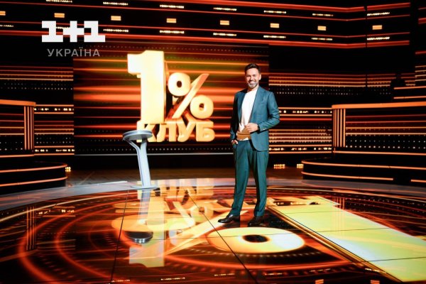 Новое шоу "Клуб 1%" на "1+1 Украина": кто стал ведущим
Новое шоу "Клуб 1%" на "1+1 Украина": кто стал ведущим