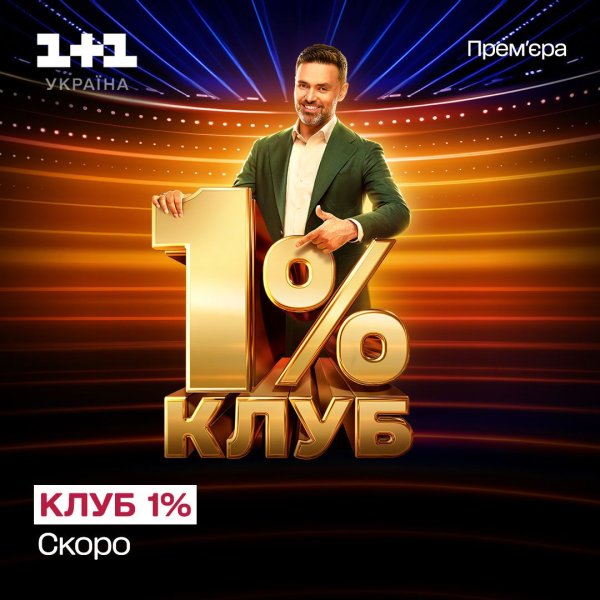 Новое шоу "Клуб 1%" на "1+1 Украина": кто стал ведущим
Новое шоу "Клуб 1%" на "1+1 Украина": кто стал ведущим