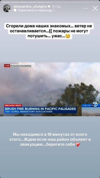 Александра Шульгина срочно эвакуируется из дома в Лос-Анджелесе из-за масштабных пожаров
Александра Шульгина срочно эвакуируется из дома в Лос-Анджелесе из-за масштабных пожаров