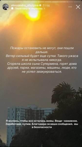 Александра Шульгина срочно эвакуируется из дома в Лос-Анджелесе из-за масштабных пожаров
Александра Шульгина срочно эвакуируется из дома в Лос-Анджелесе из-за масштабных пожаров