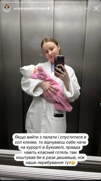 Анна Сагайдачная с новорожденной дочерью попала в больницу и показала фото с палаты
Анна Сагайдачная с новорожденной дочерью попала в больницу и показала фото с палаты
