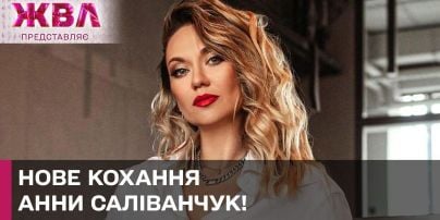 Анна Саливанчук рассекретила нового мужчину в ее жизни после развода с нардепом
Анна Саливанчук рассекретила нового мужчину в ее жизни после развода с нардепом
