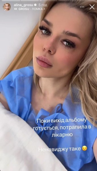 Алина Гросу оказалась в больнице и вышла на связь из палаты
Алина Гросу оказалась в больнице и вышла на связь из палаты