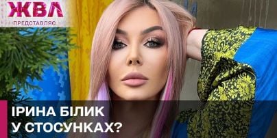 Ирина Билык раскрыла, в каких на самом деле отношениях находится с бывшим мужем Ани Лорак
Ирина Билык раскрыла, в каких на самом деле отношениях находится с бывшим мужем Ани Лорак