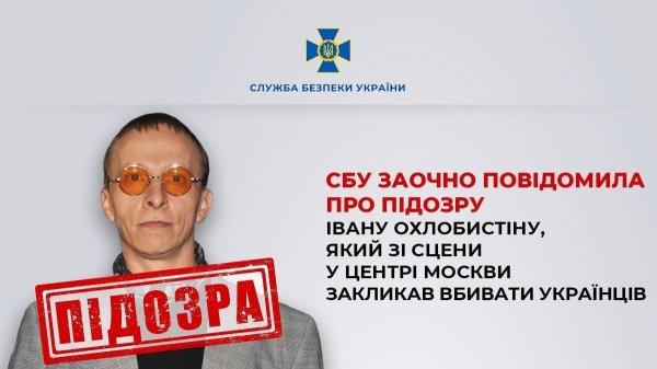 СБУ объявила подозрение скандальному Ивану Охлобыстину за публичную поддержку геноцида украинцев
СБУ объявила подозрение скандальному Ивану Охлобыстину за публичную поддержку геноцида украинцев