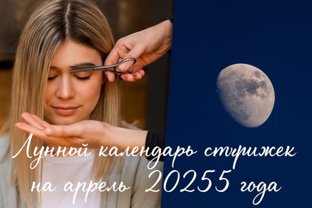 Благоприятные и неблагоприятные дни для стрижек в апреле