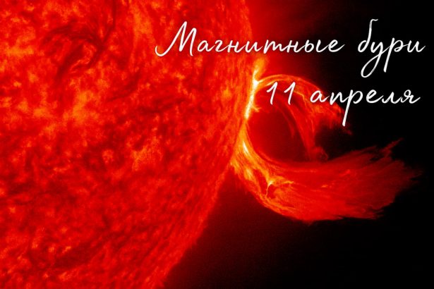 Геомагнитные колебания 11 апреля