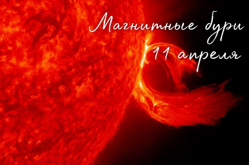 Геомагнитные колебания 11 апреля