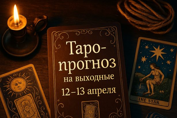 Советы карт Таро