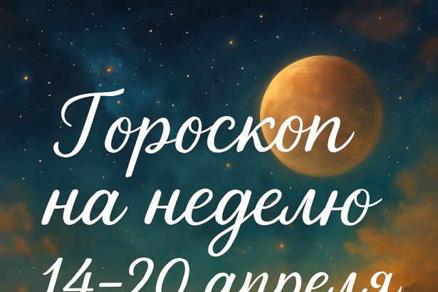 Астропрогноз на 14–20 апреля для всех знаков зодиака