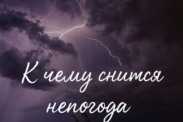 Непогода в сновидениях