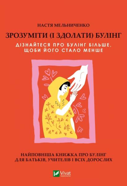 «Моя дитина ніколи б так не вчинила»: що робити, якщо твоя дитина — булер?