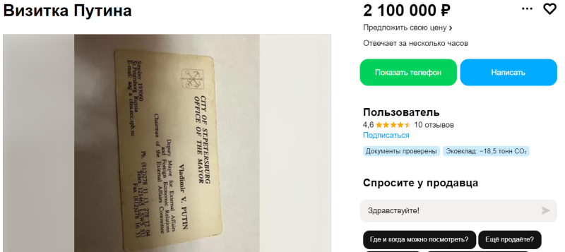 Почти $25 тысяч, чтобы "прикоснуться" к Путину: в сети выставили на продажу старые визитки диктатора, за которые просят сумасшедшие деньги