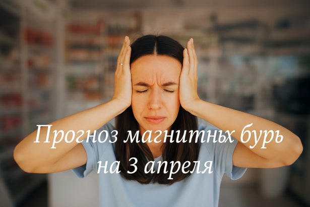 Ожидается ли магнитная буря 3 апреля