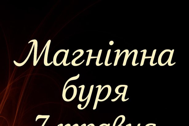 Прогноз магнітнихбур на 7 травня