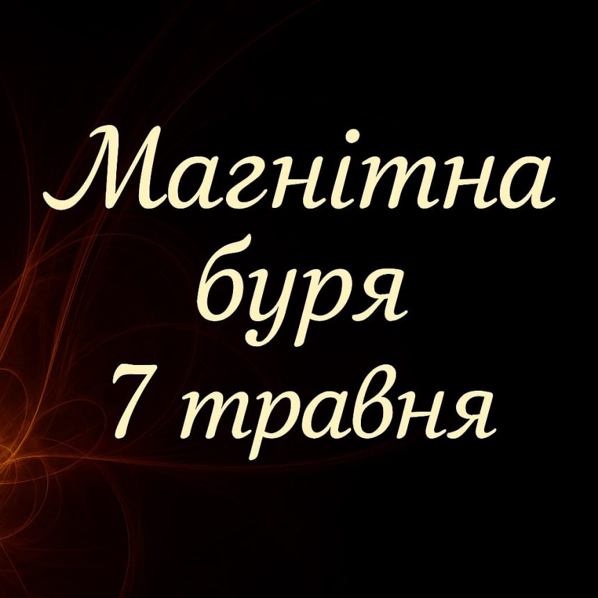 Прогноз магнітнихбур на 7 травня