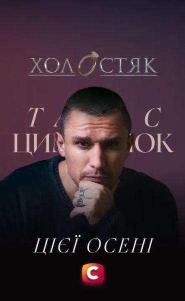 Секс-символ украинского кино Цымбалюк откровенно признался, зачем ему участие в шоу "Холостяк"