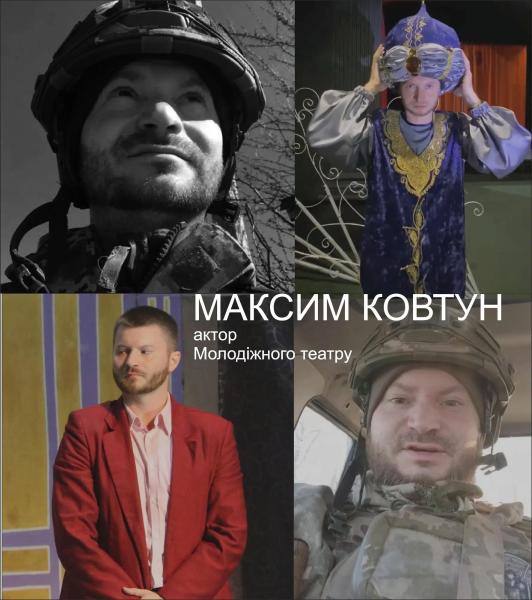 На фронте погиб актер Максим Ковтун, который пошел на войну добровольцем