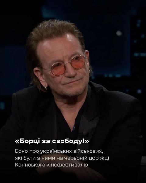 "Борцы за свободу": лидер культовой группы U2 Боно расхвалил украинских воинов на одном из топовых ток-шоу Америки
