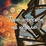 Гороскоп по картам Таро на неделю с 6 по 12 октября