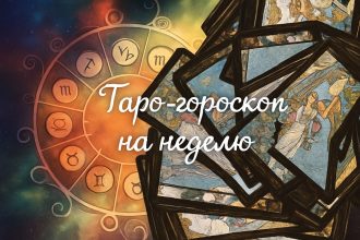 Таро-гороскоп на 6–12 апреля 2026 года для всех знаков Зодиака: любовь, карьера, финансы