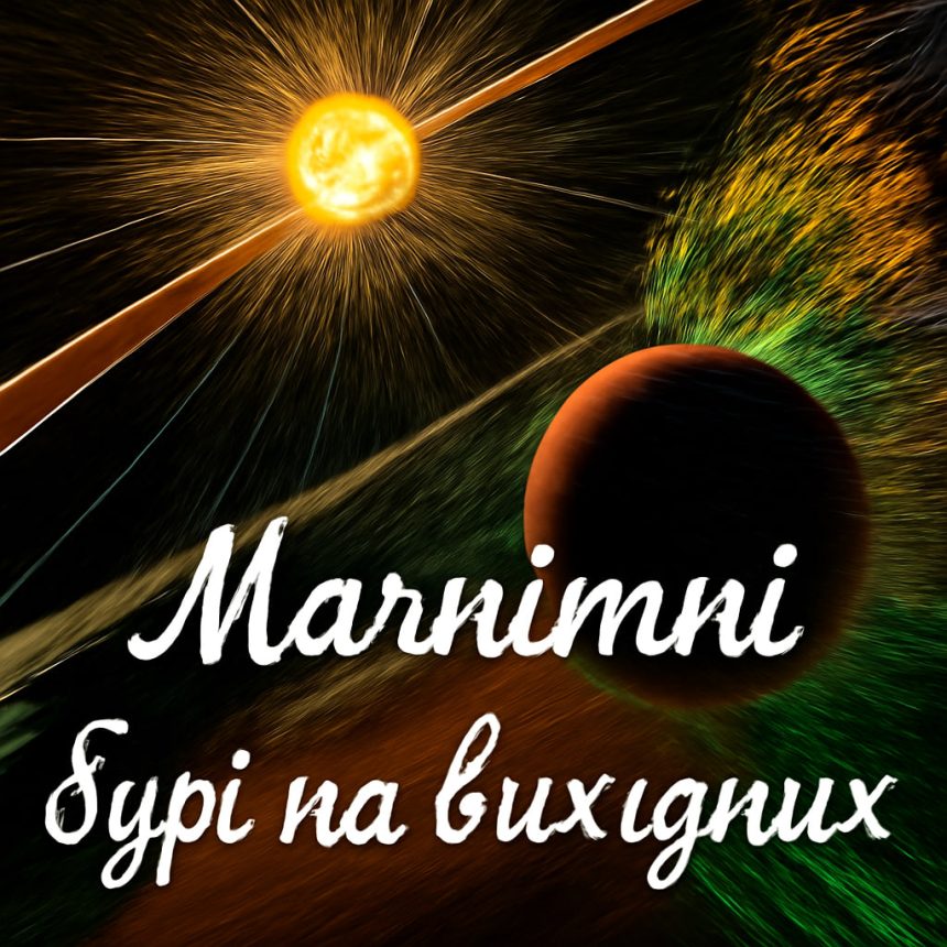 Чи очікуються магнітні бурі 10-11 травня