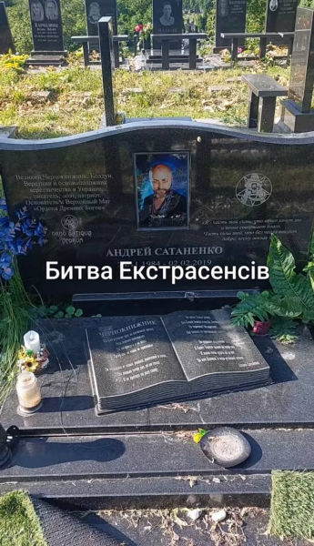 Чернокнижник, колдун, патриот: как выглядит могила звезды "Битвы экстрасенсов" Андрея Сатаненко, болезнь которого скрывали