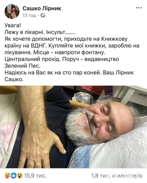 Сашко Лирник попал в больницу и назвал свой опасный диагноз: как выглядит писатель