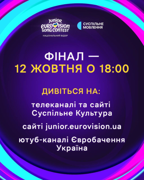 Нацотбор на Детское Евровидение 2025: когда и где смотреть, список участников и как голосовать
