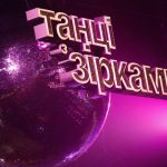 Шоу «Танцы со звездами» возвращается: где и когда смотреть новые выпуски