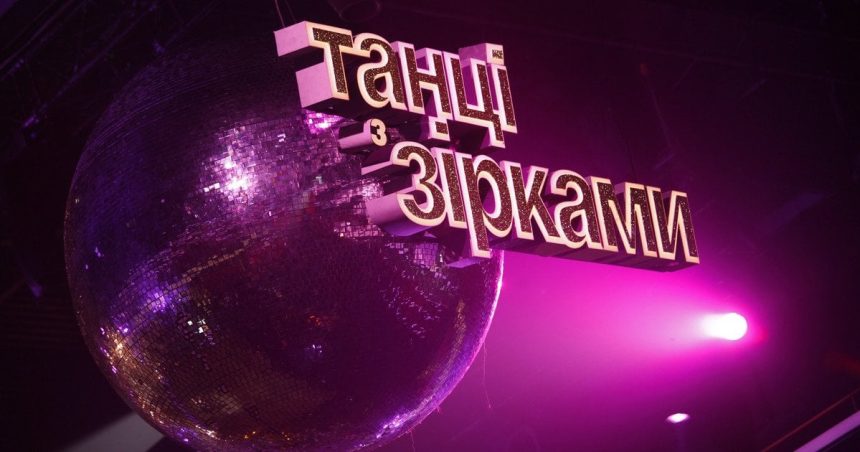 Шоу «Танцы со звездами» возвращается: где и когда смотреть новые выпуски