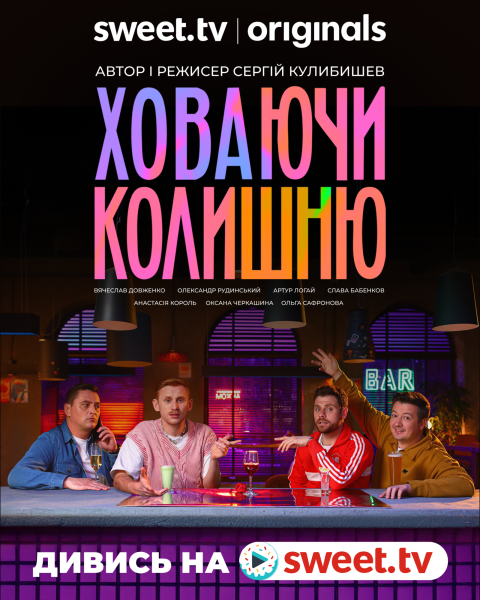 "Ховаючи колишню": что известно о новом украинском сериале от SWEET.TV и почему его стоит посмотреть