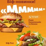 McDonald’s Украина представил новые пикантные бургеры «Роял Халапеньо и Бекон» и «Биф Ролл» — вес, калорийность и цены