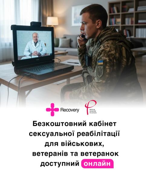 Секс після поранення: перший в Україні безкоштовний кабінет сексуальної реабілітації тепер доступний онлайн