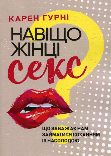 6 книг про секс та інтимність, які варто прочитати кожній жінці