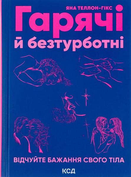 6 книг про секс та інтимність, які варто прочитати кожній жінці
