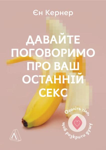6 книг про секс та інтимність, які варто прочитати кожній жінці