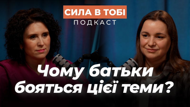 Без стеснения о важном: подкаст "Сила в тебе" возвращается с новым сезоном