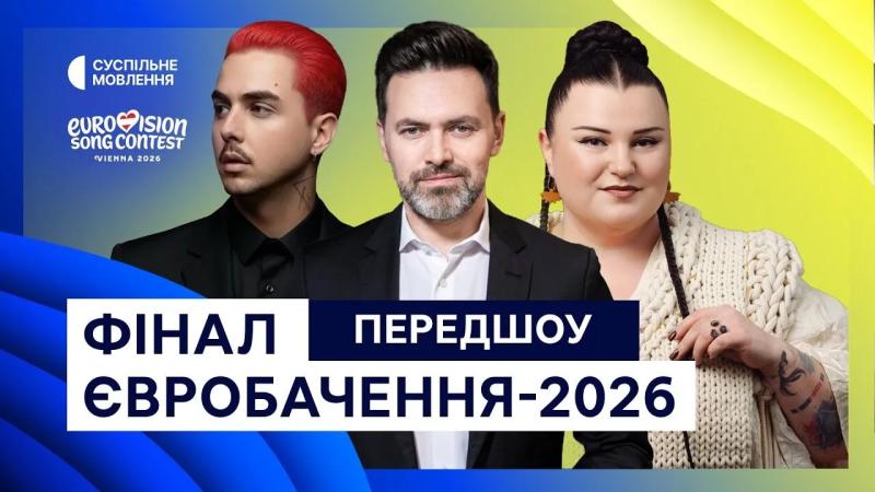 Где смотреть финал Евровидения 2026: на каком канале покажут выступление LELÉKA и как найти трансляцию