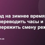 Переход на зимнее время 2026: когда переводить часы и как легче пережить смену режима