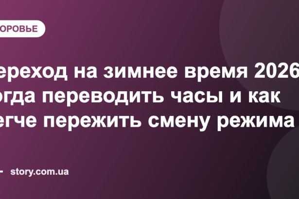 Переход на зимнее время 2026: когда переводить часы и как легче пережить смену режима