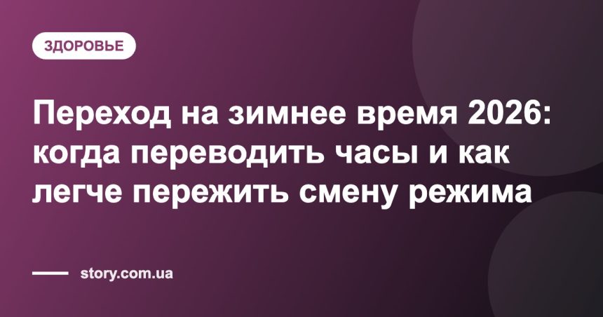 Переход на зимнее время 2026: когда переводить часы и как легче пережить смену режима